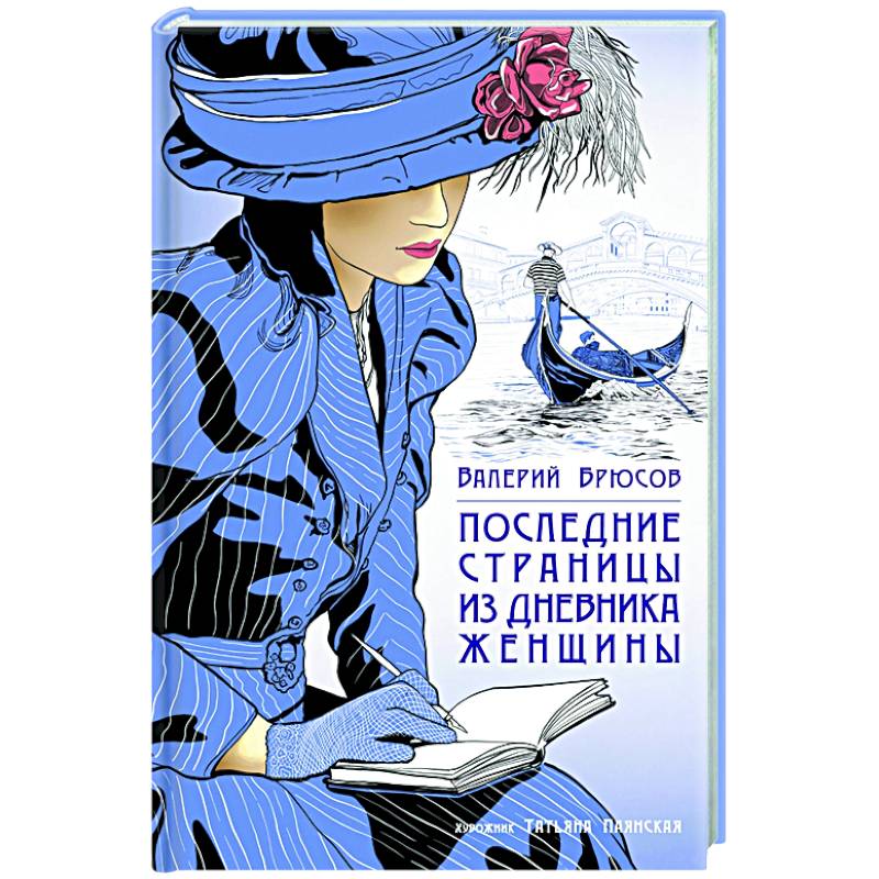 Фото Последние страницы из дневника женщины