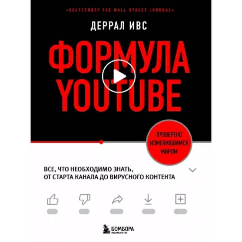 Фото Формула YouTube. Все, что необходимо знать, от старта канала до вирусного контента