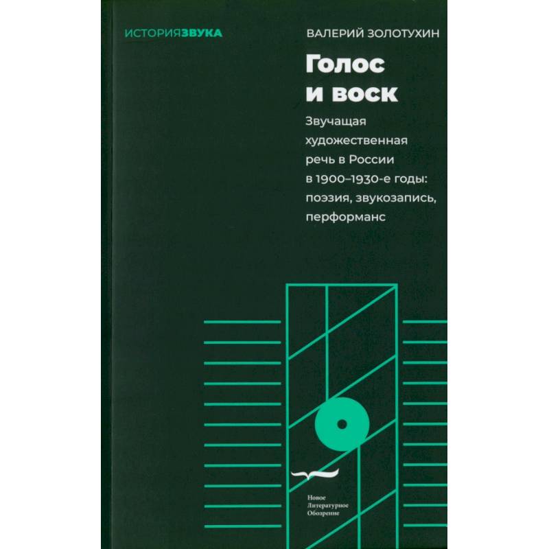 Фото Голос и воск