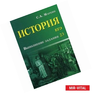 Фото История. ЕГЭ. Выполнение задания 23