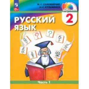 Фото Русский язык. 2 класс. Учебное пособие. В 2-х частях. Часть 1. ФГОС