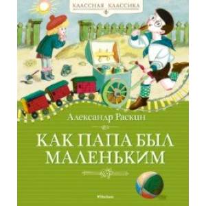 Фото Как папа был маленьким
