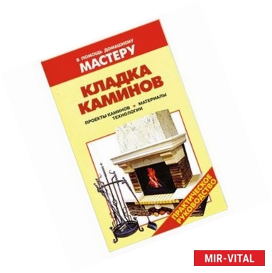 Фото Кладка каминов: проекты каминов, материалы, технологии.