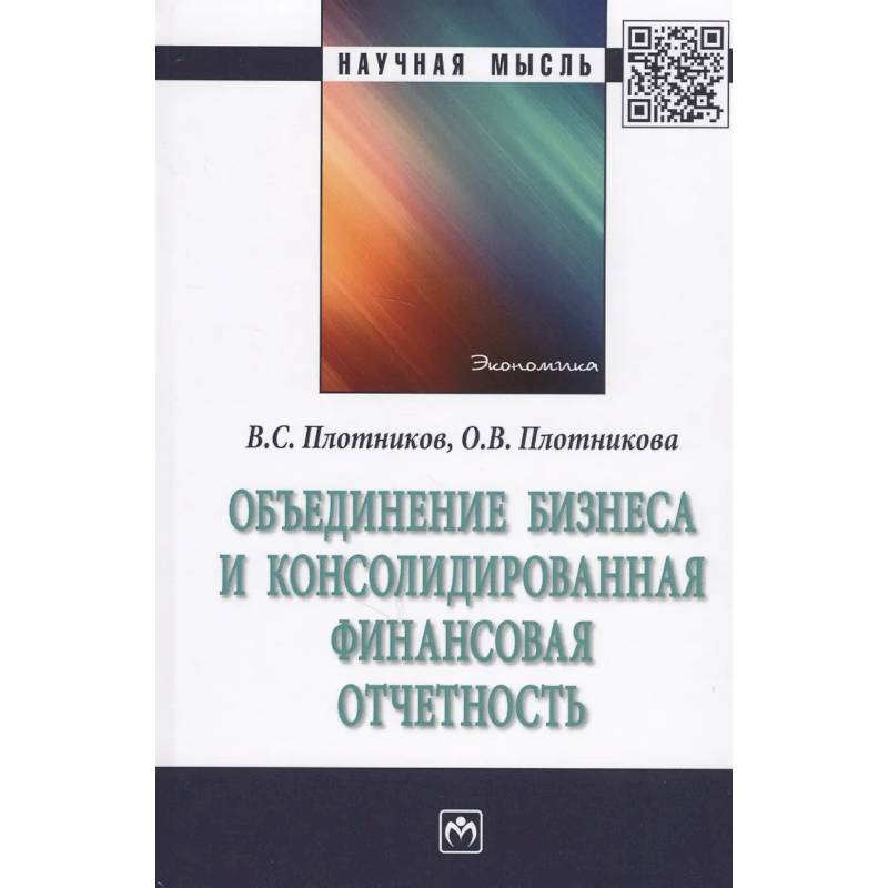 Фото Объединение бизнеса и консолидированная финансовая отчетность