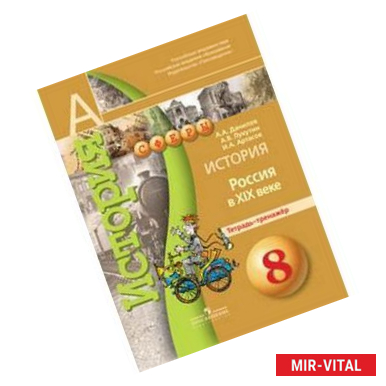 Фото История. 8 класс. Россия в XIX веке. Тетрадь-тренажер