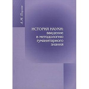 Фото История науки. Введение в методологию гуманитарного знания