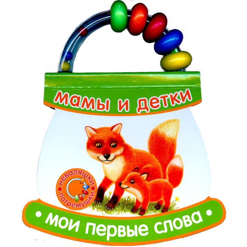 Фото Мамы и детки. Мои первые слова