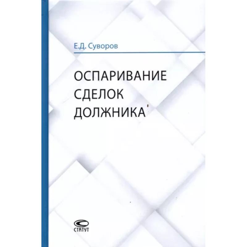 Фото Оспаривание сделок должника. Монография