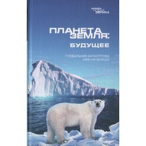 Фото Планета Земля: будущее