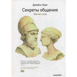 Фото Секреты общения. Магия слов