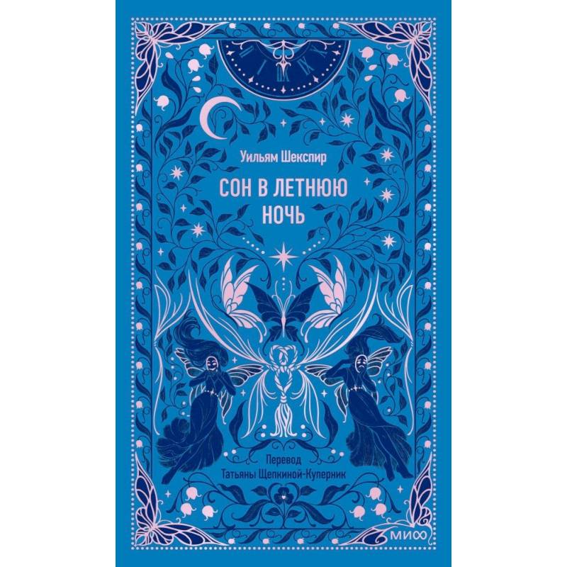 Фото Сон в летнюю ночь. Вечные истории