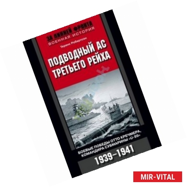 Фото Подводный ас Третьего рейха. Боевые победы Отто Кречмера, командира субмарины 'U-99'. 1939-1941