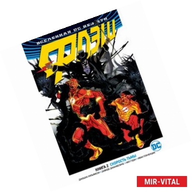 Фото Вселенная DC. Rebirth. Флэш. Книга 2. Скорость тьмы