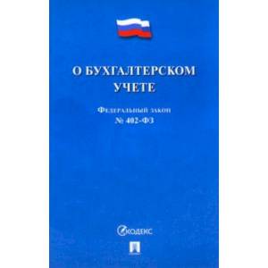 Фото ФЗ 'О бухгалтерском учете' № 402-ФЗ