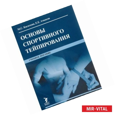 Фото Основы спортивного тейпирования. Учебное пособие