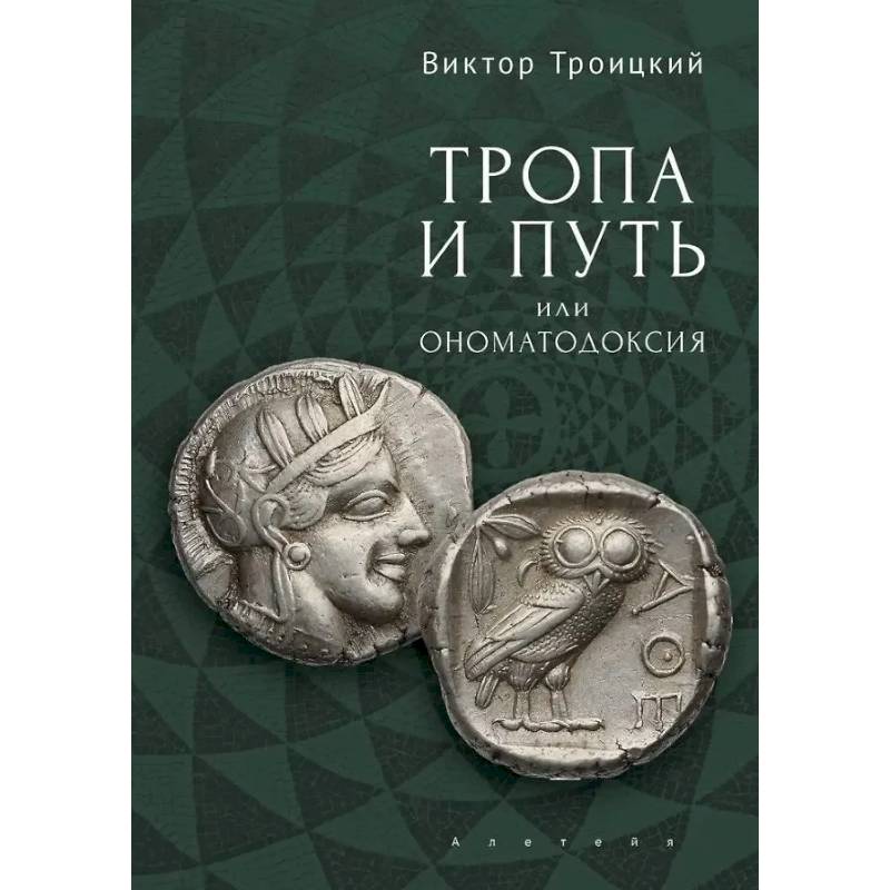 Фото Тропа и Путь, или Ономатодоксия