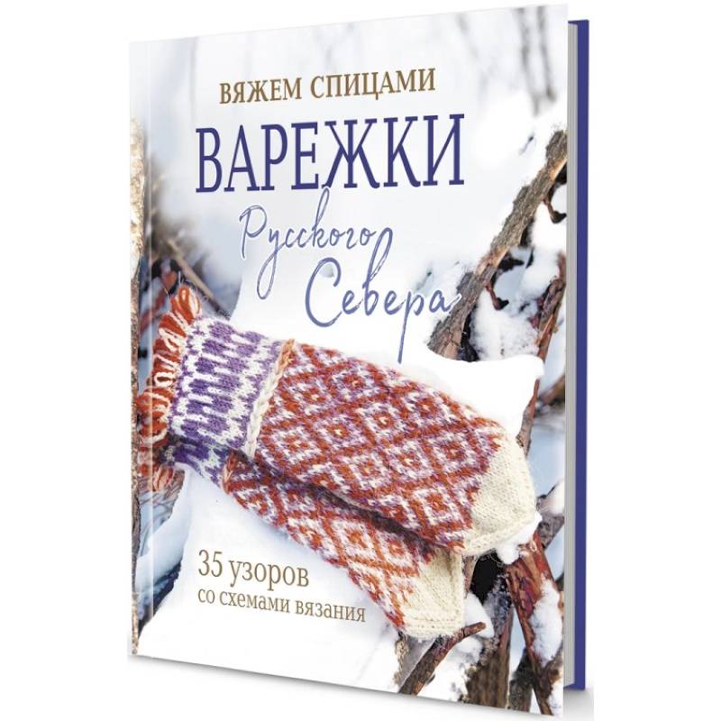 Фото Варежки Русского Севера. 35 узоров со схемами вязания