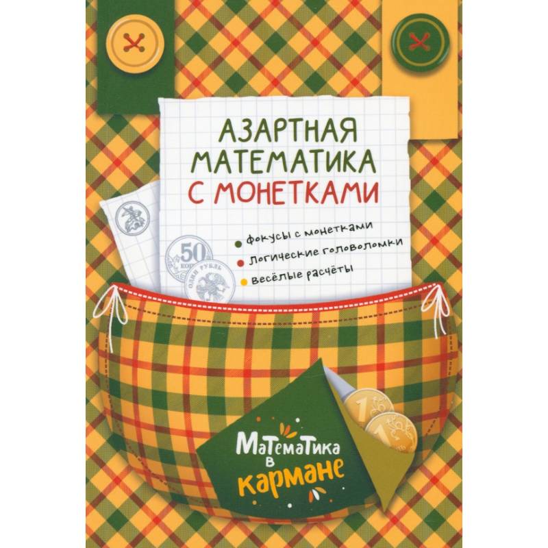 Фото Азартная математика с монетками