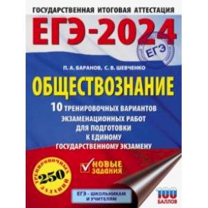 Фото ЕГЭ-2024. Обществознание. 10 тренировочных вариантов экзаменационных работ для подготовки к ЕГЭ