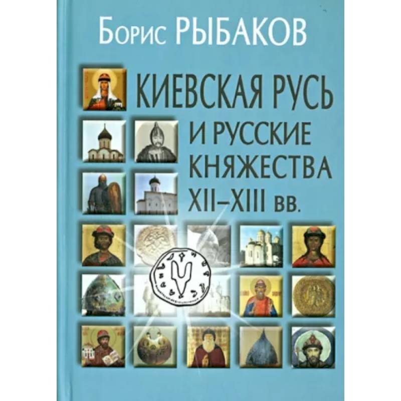 Фото Киевская Русь и русские княжества XII-XIII вв.