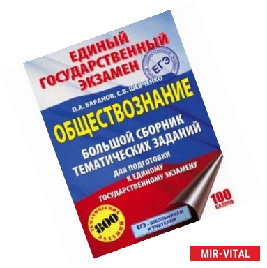 Фото ЕГЭ. Обществознание. Большой сборник тематических заданий для подготовки к единому государственному экзамену