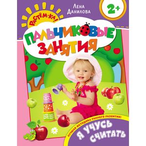 Фото Я учусь считать. Пальчиковые занятия