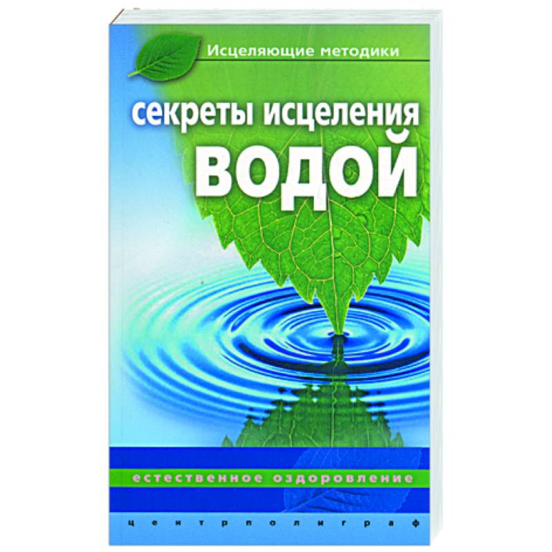 Фото Секреты исцеления водой. Естественное оздоровление