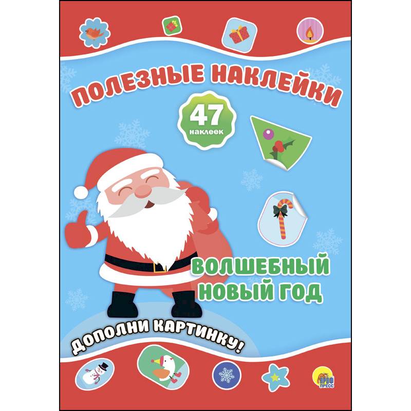 Фото Полезные наклейки. Волшебный новый год