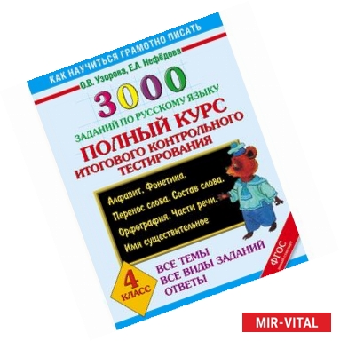 Фото Русский язык. 4 класс. 3000 заданий. Полный курс итогового контрольного тестирования