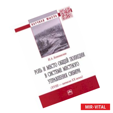 Фото Роль и место общей полиции в системе местного управления Сибири (XVIII - начало ХХ века)