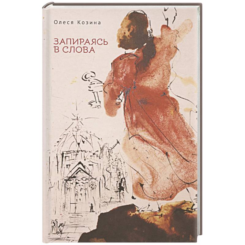 Фото Запираясь в слова
