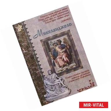 Фото Микеланджело