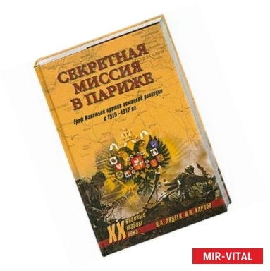 Фото Секретная миссия в Париже. Граф Игнатьев против немецкой разведки в 1915-1917 гг.