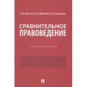 Фото Сравнительное правоведение. Учебное пособие