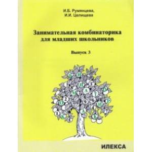 Фото Занимательная комбинаторика для младших школьников. Выпуск 3