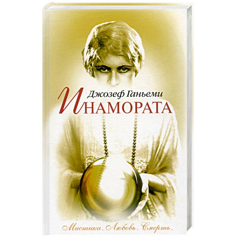 Фото Инамората. Мистика. Любовь. Смерть