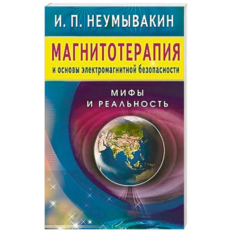 Фото Магнитотерапия и основы электромагнитной безопасности.Мифы и реальность