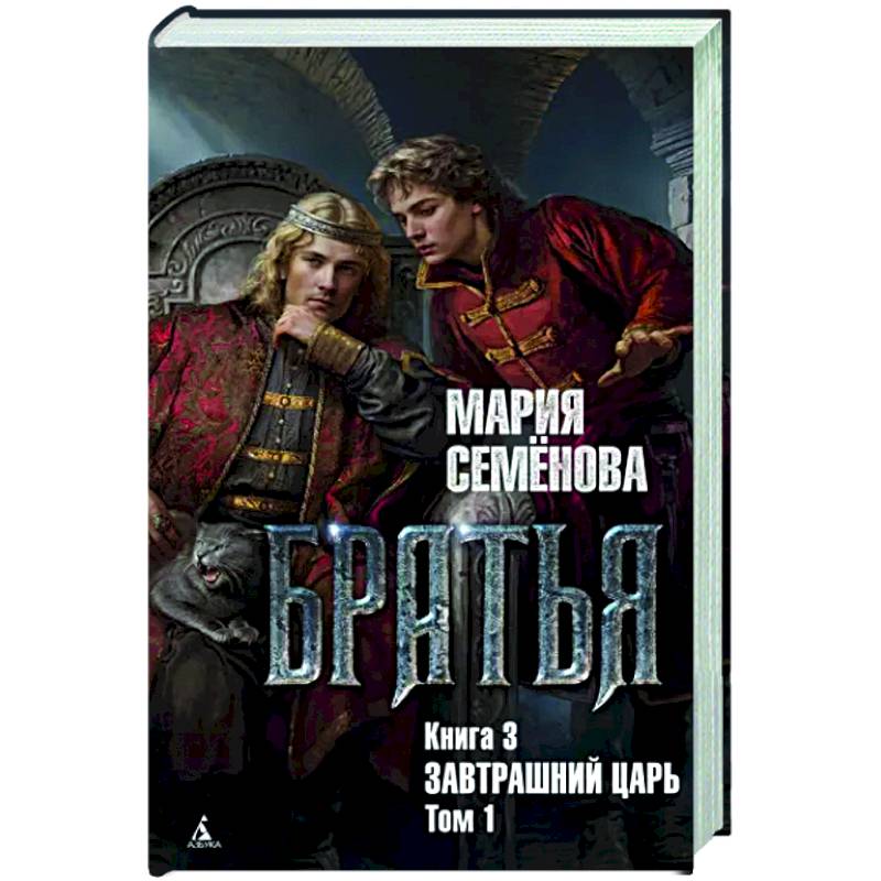 Фото Братья. Книга 3. Завтрашний царь. Том 1