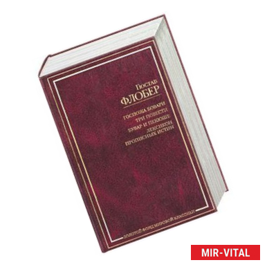 Фото Госпожа Бовари. Три повести. Бувар и Пекюше. Лексикон прописных истин