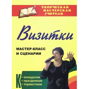 Фото Визитки. Мастер-класс и сценарии к конкурсам, праздникам, торжествам