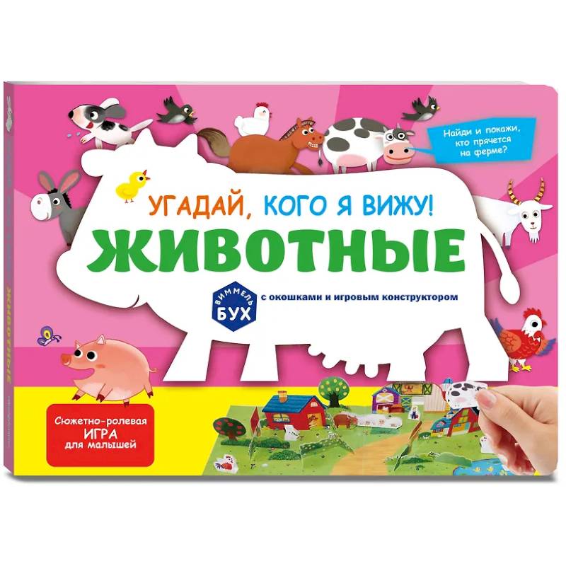 Фото Виммельбух с окошками и игровым конструктором. Угадай, кого я вижу! Животные