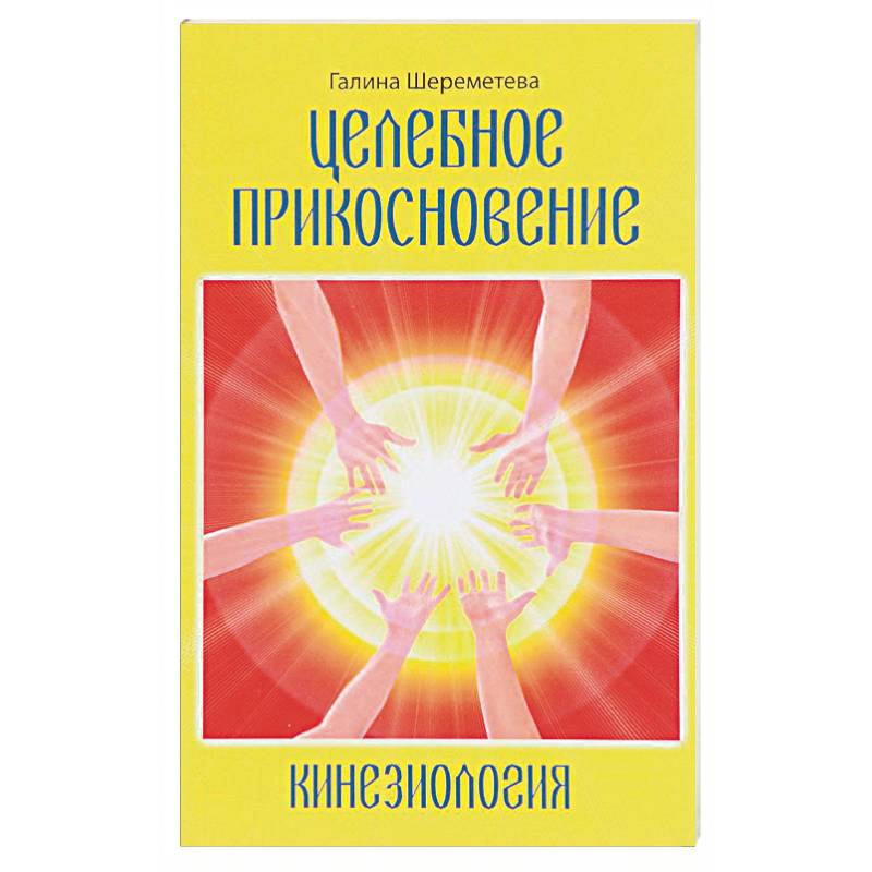Фото Кинезиология. Целебное прикосновение
