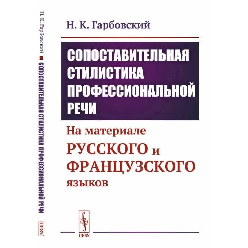 Фото Сопоставительная стилистика профессиональной речи. На материале русского и французского языков