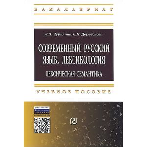 Фото Современный русский язык. Лексикология. Лексическая семантика