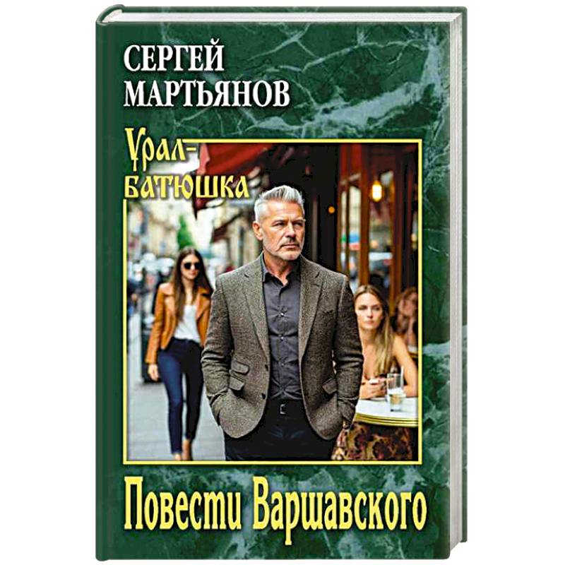 Фото Повести Варшавского