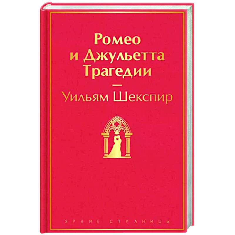 Фото Ромео и Джульетта. Трагедии