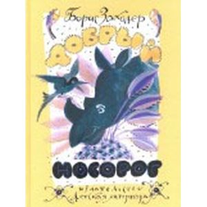 Фото Добрый носорог