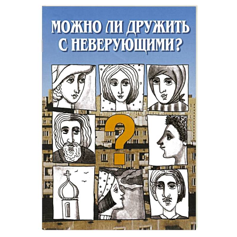 Фото Можно ли дружить с неверующим? Беседы