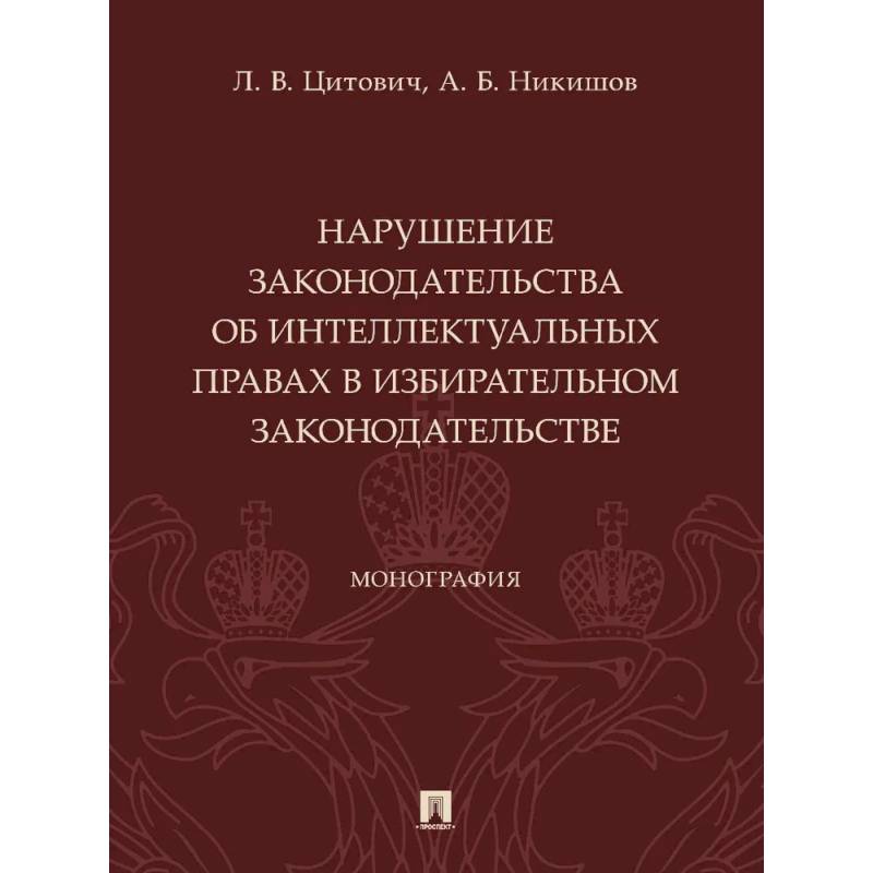 Фото Нарушение законодательства об интеллектуальных правах в избирательном законодательстве