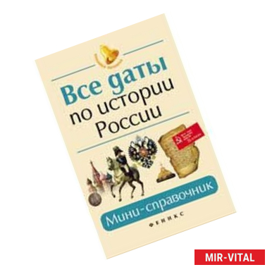 Фото Все даты по истории России: мини-справочник